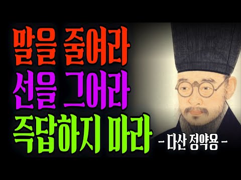 99%가 모르는 만만하게 보이지 않는 5가지 방법 | 정약용이 말하는 처세술과 대화법 #명언 #인생조언 #철학 #지혜 #정약용 #오디오북