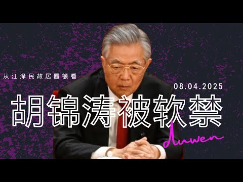 胡锦涛被软禁