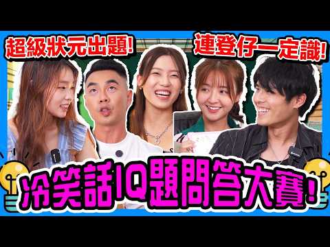 冷笑話IQ題問答大賽🔥 岳飛的爸爸是誰？哪個地鐵站最少人去？廚房不能玩什麼遊戲？香港網絡迷因meme ft.古冰心