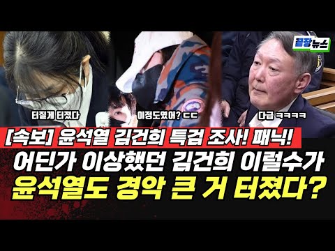 운석열 ‘김건희 특검’ 조사 패닉! 어딘가 이상했던 김건희 이럴수가… 윤석열도 경악! 큰 거 터졌다! (정구승 봉건우)#끝장뉴스 #일타정치 (1220_토)