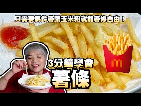 3分鐘學會鹹酥雞攤的薯條！自製薯條！只需要馬鈴薯跟玉米粉就能薯條自由！