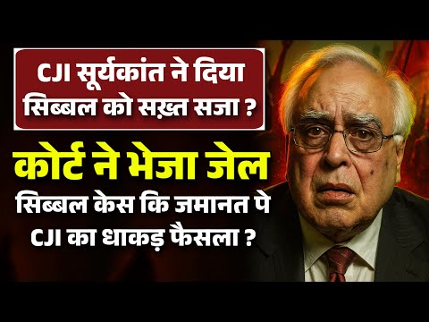 CJI सूर्यकांत ने दिया सिब्बल को सख़्त सजा ? कोर्ट ने भेजा जेल | सिब्बल केस कि जमानत पे CJI का फैसला 