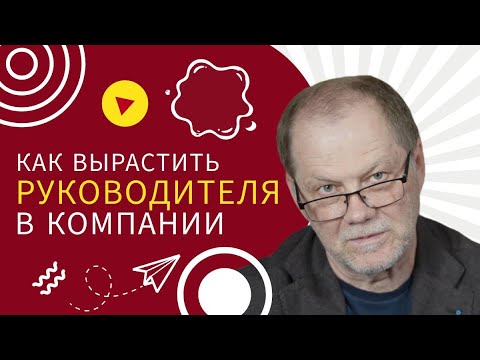 Как вырастить руководителя внутри компании?