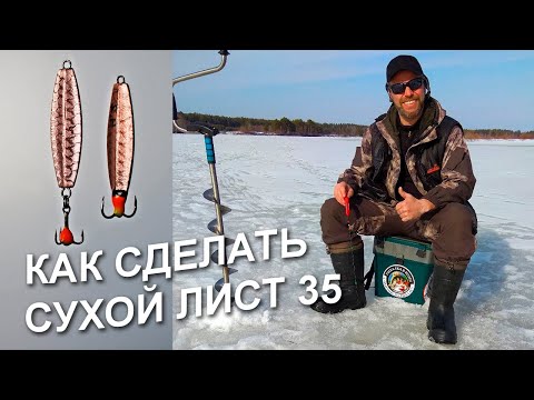 Сухой лист 35 мм | #8 | блесна на окуня своими руками | зимняя рыбалка | Сергей Дремин