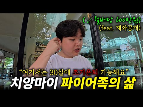 30살 파이어족이 이곳을 선택한 이유, 은퇴자의 천국 치앙마이! (feat. 계좌공개)