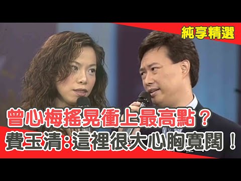 曾心梅搖晃衝上最高點訣竅？費玉清誇讚:這裡很大「心胸寬闊」！【費玉清時間】純享段子 EP18｜曾心梅