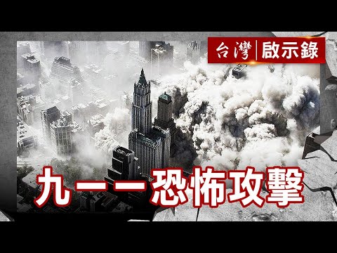 九一一改變美國歷史／美國頭號恐怖首腦／海豹神兵艱難一日／好萊塢眼中的恐怖份子【台灣啟示錄】復刻版 第 893集｜洪培翔
