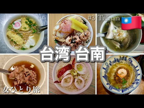 【台南グルメ旅】台湾で一番美味しい都市のおすすめグルメスポット巡り