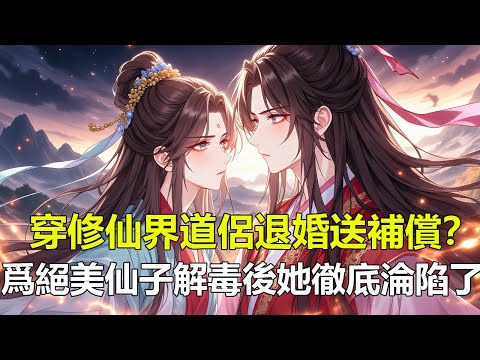 《爲絕美仙子解毒後她徹底淪陷了》蕭晨，一次撞大運，身穿修仙界，成爲蒼玄大陸聖陽宗核心弟子，一次歷練修爲盡廢，被宗門降爲雜役，遭道侶背叛，後又被情敵追殺，臨死之際覺醒雙修仙緣系統，從此開啓殺伐復仇之路！