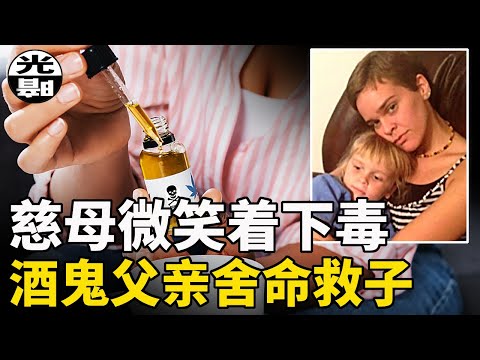 慈母是催命的惡魔！？酒鬼父親是舍命救子的天使？親人相愛相殺合集！--懸案 刑事 調查 奇聞 檔案 迷案解讀 盡在光暗雜學館