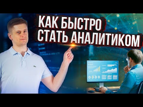 Самый быстрый способ стать аналитиком данных