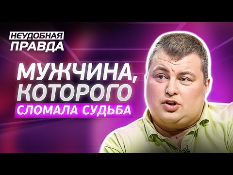 Невыдуманная история падения, которая коснется каждого! Неудобная правда | РЕАЛЬНЫЕ ИСТОРИИ