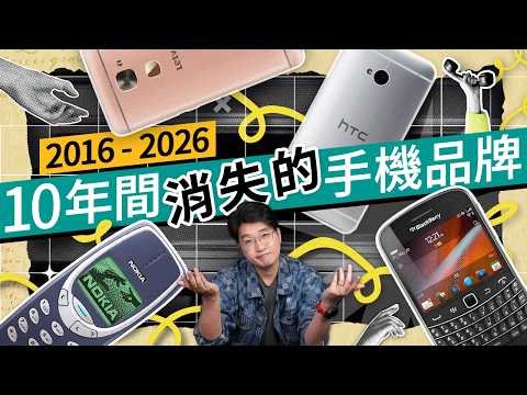 台灣手機全軍覆沒!ASUS 宣佈退出市場:回顧 10 年手機消亡史,邊個牌子最可惜? #科技資訊 廣東話