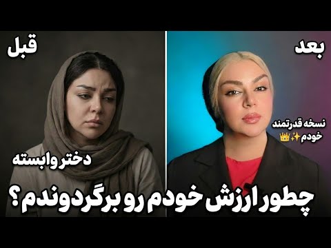 چطور ارزش خودم رو برگردوندم؟ از دختر وابسته به نسخه قدرتمند خودم 👑✨ رویا تارخ 