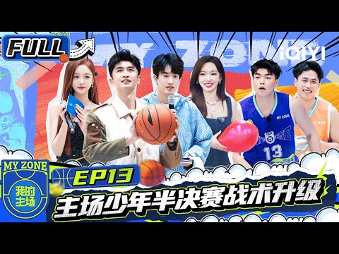【🏀Multi Sub】EP13：The home team junior semi-finals tactics upgrade | MY ZONE | iQIYI SuperShow