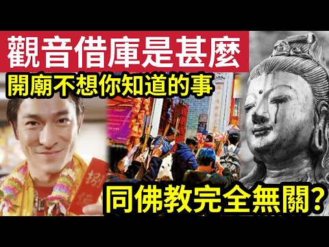 #佛禪 發達必借？觀音借庫『是甚麼回事？』經營觀音廟「不想你知道的事」同佛教完全無關！還背道而馳？真正的「觀世音菩薩」是甚麼？原來佛教與拜神「是完全兩回事？」