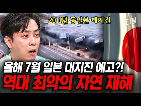 동일본 대지진보다 심각한 지진이 온다💥 전세계를 두려움에 떨게 만든 7월 일본 대지진의 정체🚨 #벌거벗은세계사
