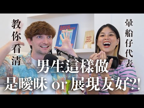 【Ada&Louis】暈船仔看過來！男生的這些行為根本不是喜歡你🤯教你拆穿假曖昧