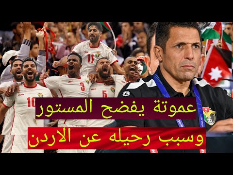 عموتة يفضح المستور: صدمة كبرى داخل المنتخب الأردني وتعامل مُهين يكشف لأول مرة!