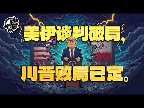第590期:美伊谈判破局,川宝败局已定。|【岩论】