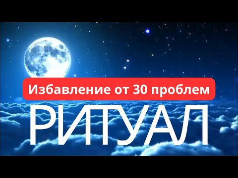 МАГИЧЕСКИЙ РИТУАЛ ИЗБАВЛЕНИЯ В ПОЛНОЛУНИЕ 24 ФЕВРАЛЯ