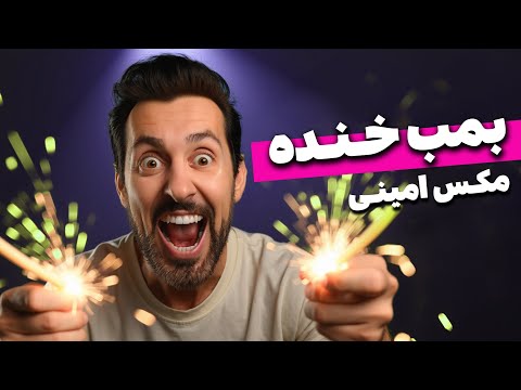 بمب خنده - استندآپ کمدی مکس امینی