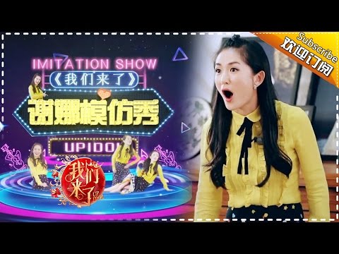 《我们来了》收官盘点: 太阳女神谢娜日常模仿showtime 娜娜你模仿这么6张杰你知道吗？Up Idol 2 Recap【湖南卫视官方版】