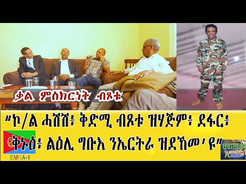 EMNA 1 "ኮ/ል ሓሽሽ፡ ቅድሚ ብጾቱ ዝሃጅም፡ ደፋር፡ ቅኑዕ ልዕሊ ግቡኢ ንኤርትራ ዝደኸመ'ዩ"ቃለ-ምስክርነት ብጾቱ። #Eritrea #eritreanhistoy