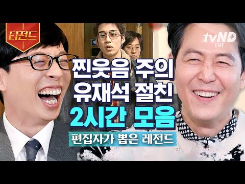 [#티전드] 친구 놀리느라 광대 내려올 틈이 없는 유재석 ㅋㅋㅋ🤣 큰 자기와 절친들의 티키타카 찐친 케미💗 | #유퀴즈온더블럭