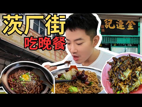 [茨厂街美食] 胜记瓦煲老鼠粉，金莲记碳炒福建面，Kim 豆浆！苏丹街太热闹了！China Town Seng Kee, Kim Lian Kee, Kim Soya Bean! | CC. Eng