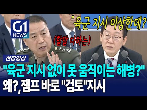 육군 지시없이는 못 움직이는 해병대? 대통령 앞에서 대놓고 지휘권 달라하는 해병대 사령관 [G1현장영상]