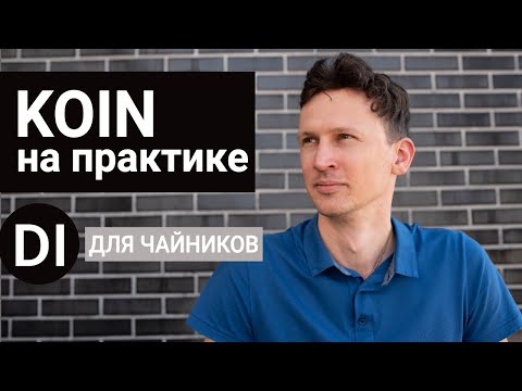 Koin в Android на практике c MVVM