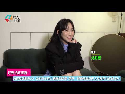 【好男仔的準則】原來諗到咁深入！炎明熹罕有公開擇偶標準：就算一見鍾情識落咗之後都有可能會減分