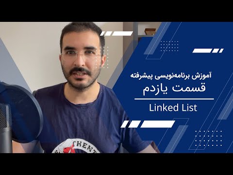 آموزش برنامه‌نویسی پیشرفته - قسمت یازدهم - لینک لیست