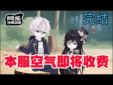 一口气看完！《本服空气即将收费》小伙意外穿越游戏世界遭遇现实版刀剑神域，征战各族称霸一方！#沙雕动画 #沙雕动漫#虾仁动画#重生 #复仇#系统#玄幻#穿越#末世