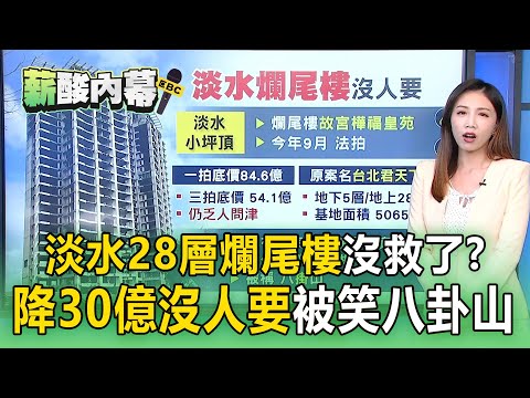 淡水28層「超大爛尾樓」降價30億也沒人要！ 房產界戲稱「八卦山」掛掉不少建案【薪酸內幕】