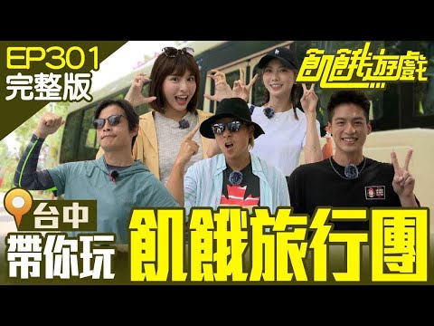 吃喝玩樂飢餓旅行團　讓五主帶你玩透透！ 台中／李懿 馬丁 周定緯 蔡瑞雪 陳大天／EP301_ 20221009【飢餓遊戲完整版】