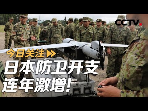 防卫开支连年激增！日本进入“战前回归”？20251217 | CCTV中文《今日关注》