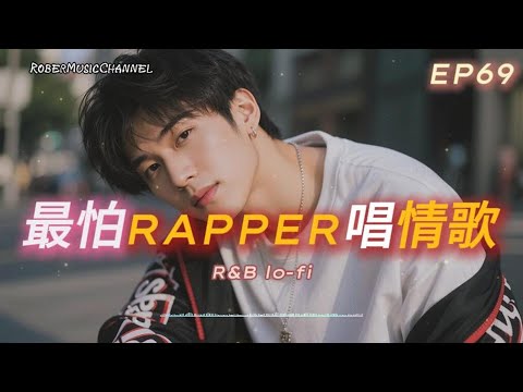 《最怕Rapper唱情歌》🕊再見不代表放得下｜心碎情歌合集｜笑著說 Bye × 不再屬於我R&B × Rap｜工作/開車/放鬆/休息/咖啡廳/讀書/【EP.69】