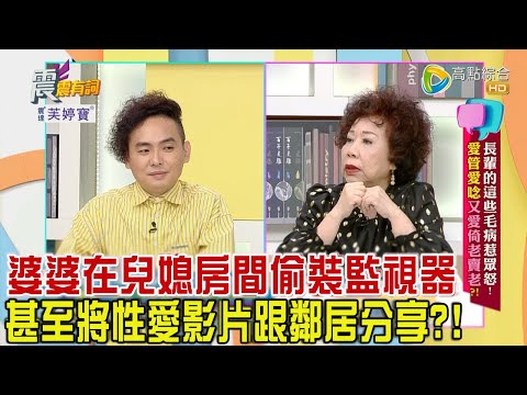 震震有詞 - 長輩的這些毛病惹眾怒！愛管愛唸又愛倚老賣老？！ -2023/10/24完整版