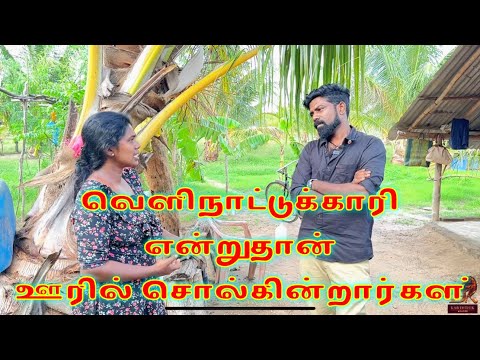 வெளிநாட்டுக்காரி என்றுதான் ஊரில் சொல்கின்றார்கள் dk karththik dkvanni