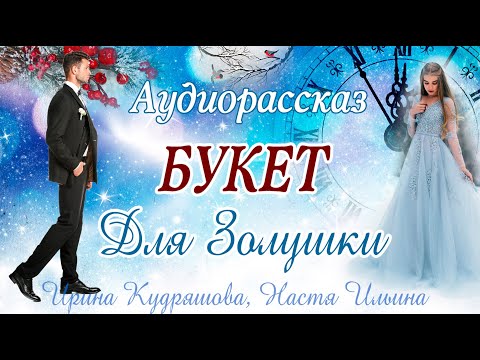 БУКЕТ ДЛЯ ЗОЛУШКИ. Новогодняя сказка для взрослых. Ирина Кудряшова, Настя Ильина