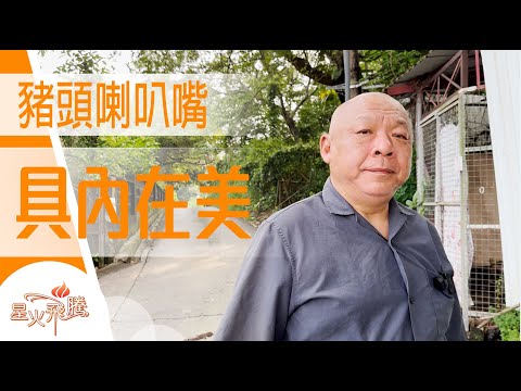 阿爸係牧師  份外反叛  砵蘭街做扯皮條│陳子明《狼與漁夫》星火飛騰604