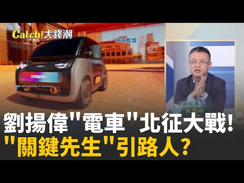 精華│劉揚偉的 日本奇兵 !車界傳奇大老 關潤 成關鍵先生!鴻海 日本EV代工 搶灘!劉揚偉 前十大車企都不錯過! │20251121│Catch大錢潮 feat 朱岳中