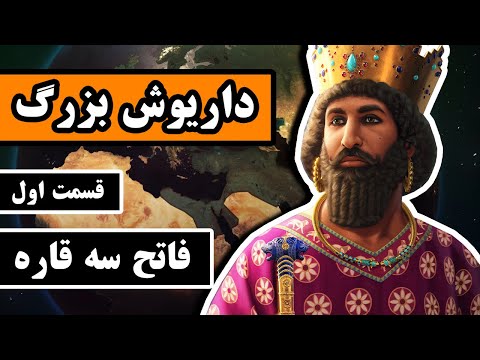 داریوش بزرگ : قسمت 1/2 - فاتح سه قاره