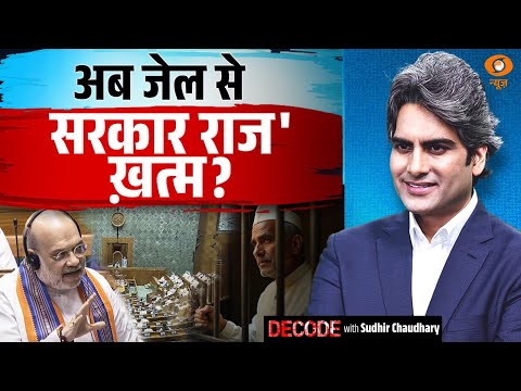 अब जेल से 'सरकार राज' ख़त्म? | Amit Shah | Decode With Sudhir Chaudhary