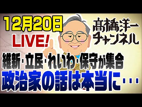 12/20LIVE!維新&立民&れいわ&保守が集合「議員定数・対中国・国民負担率」の話