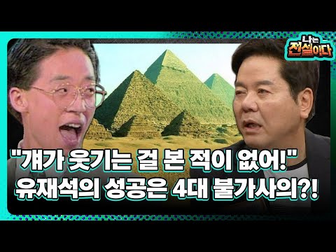 [나는 전설이다2] "걔가 웃기는 걸 본 적이 없어!"…유재석의 성공은 4대 불가사의?!