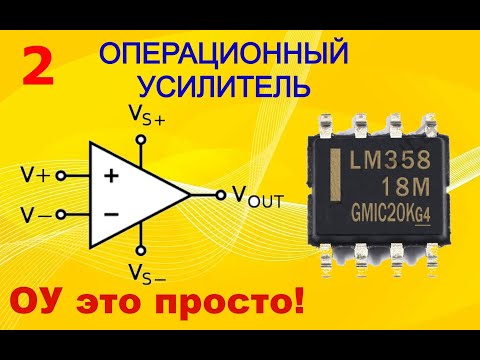 Операционные усилители. Это проще чем кажется. Часть 2.