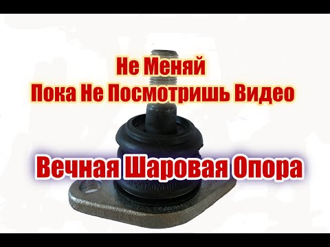 Вечная Шаровая Опора Забудь про Шаровые Раз и Навсегда